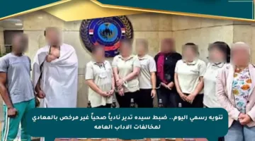 تنويه رسمي اليوم.. ضبط سيدة تدير نادياً صحياً غير مرخص بالمعادي لمخالفات الآداب العامة